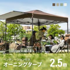 【最大1000円OFFクーポン 5/7迄】 タープテント 2.5m オーニング オーニングタイプ ワンタッチタープテント 簡単 大型 軽量 日よけ 日除