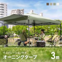 【最大1000円OFFクーポン 5/7迄】 タープテント 3m オーニング オーニングタイプ  ワンタッチタープテント 簡単 大型 軽量 日よけ 日除け