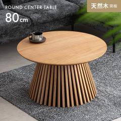 �Z���^�[�e�[�u�� ������� ���[�e�[�u�� �� �V�R�� ���C�� ��80cm �i�q �e�[�u�� �� �k�� �I�V���� �~�` �ی^ 1�{�r ���E���h�e�[�u�� 