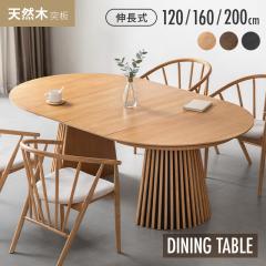 �_�C�j���O�e�[�u�� �L�k �V�R�� ���C�� ��120/160/200cm �ۃe�[�u�� �� �i�q�f�U�C�� 4�l�|�� 6�l�|�� �e�[�u�� �L���� �~�` 1�{�r �ȉ~