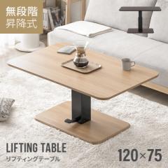 昇降テーブル 高さ54.5cm〜70.5cm 幅120cm 昇降式テーブル ダイニング テーブル 脚 高さ調節 伸縮 ローテーブル センターテーブル 木製 