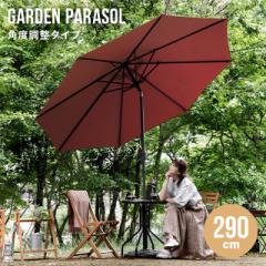 ガーデンパラソル 270 よりも大型 290 cm 角度調整 スチール支柱 パラソル ガーデン 自立 おしゃれ UVカット 日よけ UV対策 UVケア      