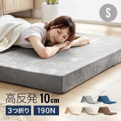 【最大1000円OFFクーポン 5/7迄】 マットレス 高反発マットレス 折りたたみ 極厚10cm マットレス シングル 三つ折り ベッドマットレス ベ