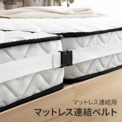 【最大1000円OFFクーポン 5/7迄】 マットレス用 連結ベルト 新生活