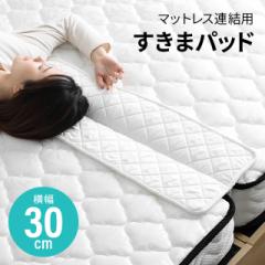 【最大1000円OFFクーポン 5/7迄】 マットレス すきまパッド ベッド 隙間パッド 幅190cm マットレス 固定 2台用 連結 スペーサー すきま防