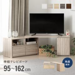 【最大1000円OFFクーポン 5/7迄】 テレビ台 テレビボード おしゃれ コーナー ローボード 150cm 120cm 伸縮 扉収納 オープンラック テレビ
