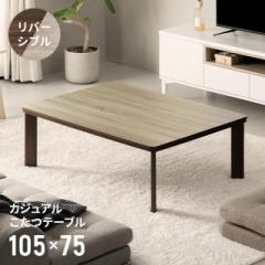 【最大1000円OFFクーポン 5/7迄】 こたつ こたつテーブル 長方形 レギュラー 105cm×75cm リバーシブル おしゃれ ホワイト 北欧 ビンテー