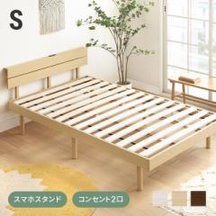 【最大1000円OFFクーポン 5/7迄】 ベッド 宮付き すのこベッド シングル 2口コンセント付き 無垢材 宮棚 ヘッドボード ベッドフレーム す