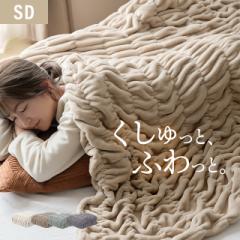 【最大1000円OFFクーポン 5/7迄】 ブランケット くしゅくしゅ セミダブル 毛布 タオルケット 冬用 とろける肌ざわり ガーゼケット ひざ掛