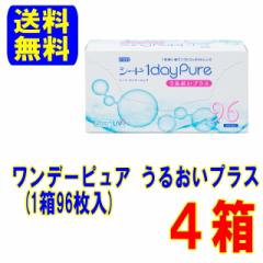 ワンデーピュア うるおいプラス 96枚パック 4箱 送料無料 1日使い捨て ワンデー コンタクトレンズ コンタクト ワンデイ クリアレンズ