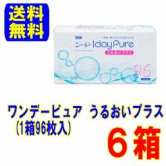 ワンデーピュア うるおいプラス 96枚パック 6箱(1箱96枚入)送料無料 1日使い捨て ワンデー コンタクトレンズ