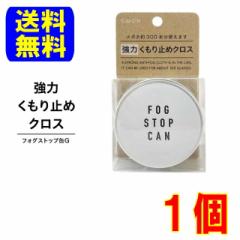 サイモン フォグストップ缶G 1箱 メガネの曇り止め 拭くだけ 速攻 メガネのくもりを解消 普通郵便 送料無料 クロスタイプ くもり止め 強