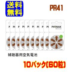 �t�H�i�b�N �⒮�� �d�r PR41 (312) �� 10�p�b�N(60��)  ���ʗX�� �������� ������^�C�v ��C�d�r ��C�����d�r Phonak ���E���� �⒮��