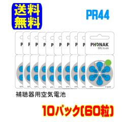 �t�H�i�b�N �⒮�� �d�r PR44 (675) �F 10�p�b�N(60��)  ���ʗX�� �������� ������^�C�v ��C�d�r ��C�����d�r Phonak ���E���� �⒮