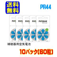 �t�H�i�b�N �⒮�� �d�r PR44 (675) �F 5�p�b�N(30��)  ���ʗX�� �������� ������^�C�v ��C�d�r ��C�����d�r Phonak ���E���� �⒮