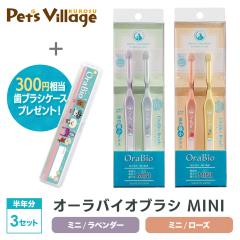  BYRON OraBio �I�[���o�C�I �u���V �~�j 3�Z�b�g ���u���V�P�[�X�t�i���x���_�[ / ���[�Y�j