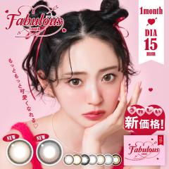 �J���R�� 1��2���� 15.0mm �t�@�r�����X FABULOUS 1���� 1month �}���X���[ �J���[�R���^�N�g �R���^�N�g �L�����}�W