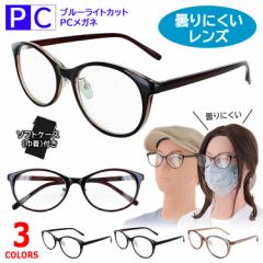 伊達メガネ ブルーライトカットメガネ 曇らない ブルーライトカット眼鏡 パソコンめがね 曇りにくい マスク用 だて眼鏡 レディース uvカ