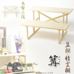 お盆用品【盆棚(精霊棚):白木製二段 篝(かがり)】工具不要・組立式 祭壇 法要 仏事 新盆 初盆 お盆飾り 盆提灯 送料無料