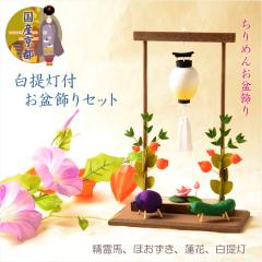 国産仏具・お盆飾り【国産京都 手造りちりめん細工:白提灯付きお盆飾りセット(ほおずき・蓮花・精霊馬)】お盆用品 新盆 初盆 盆棚