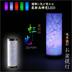 お盆提灯【岐阜提灯・最新高輝度LED採用:テルミナ虹光(こうこう)夜桜・コンパクト】お盆用品 お盆飾り 霊前灯 提灯 モダン提灯