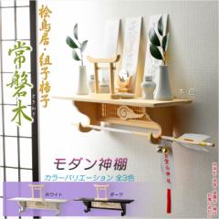 神棚【モダン神棚 桧鳥居付・壁掛けタイプ:常磐木(ときわぎ)本色・神具なし】神道 神様 神札 お札 札入れ インテリア神棚 現代