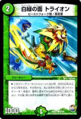 デュエルマスターズ カード 白緑の面 トライオン DMR21|デュエマ 自然