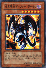 遊戯王カード 暗黒魔族ギルファー・デーモン DT06 |暗黒魔族 