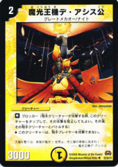 デュエルマスターズ 魔光王機デ・アシス公 Amazon.co.jp: デュエルマスターズ 【 魔光王機デ・アシス公