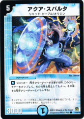 デュエルマスターズ カード アクア・スパルタ DM35|デュエマ 水文明