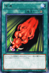 遊戯王カード 突進 レア ビギナーズ・エディション Vol.1 BE01 | レア 
