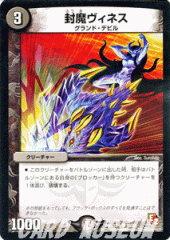 デュエルマスターズ カード 封魔ヴィネス DMX12 ブラック・ボックス