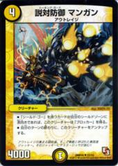 デュエルマスターズ カード 説対防御 マンガン エピソード3 DMR10