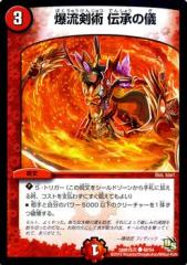デュエルマスターズ カード 爆流剣術 伝承の儀 ドラゴン・サーガ DMR16
