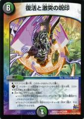 デュエルマスターズ カード 復活と激突の呪印 DMX22 革命 超ブラック