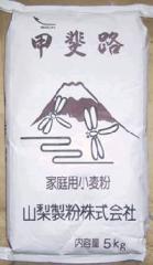 【事業所配送(個人宅不可)】 山梨製粉 甲斐路 5kg (一般中力粉) 小麦粉