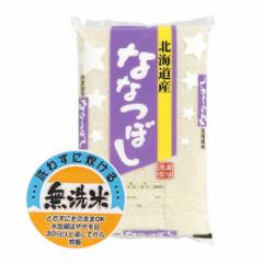 無洗米 5kg 令和6年産 北海道産ななつぼし 5kg 白米 (保存包装 選択可)新米 ななつぼし 新米 5kg