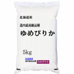 「特A」受賞(実績) 令和6年産 北海道産 ゆめぴりか 5kg 白米 (玄米/無洗米 選べます。)新米 ゆめぴりか 新米 5kg