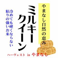 令和6年産 山梨県産 ハーヴェスト in やまなし ミルキークイーン 10kg 白米 (玄米/無洗米 選べます。)新米 ミルキークイーン 新米 10kg