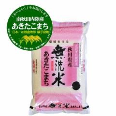 無洗米 5kg 令和6年産 南秋田内陸産 あきたこまち 5kg 白米 (保存包装 選択可)新米 あきたこまち 新米 5kg