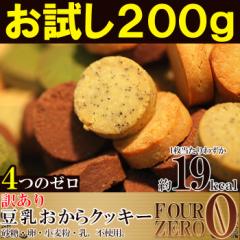 訳あり豆乳おからクッキーお試し200g 砂糖・卵・小麦粉・乳不使用 1枚約19kcal 送料無料 メール便