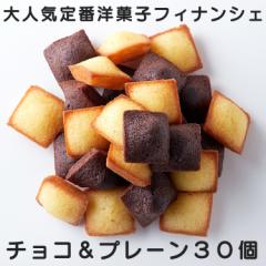 プチフィナンシェ&プチチョコフィナンシェ (30個) 個包装 洋菓子 おやつ お徳用 スイーツ ギフト 詰め合わせ
