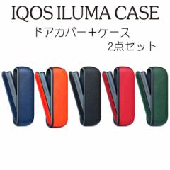 アイコス イルマケース iqos イルマi ケース 2点セット ドアカバー+カバー iqosイルマ収納ケースiqosイルマカバー 可愛い おしゃれ シン