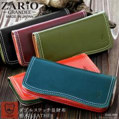 長財布 メンズ レディース ダブルステッチ 折り財布 栃木レザー 本革 日本製 ZARIO GRANDEE ザリオグランデ【ZAG-0016】 ブランド 人気