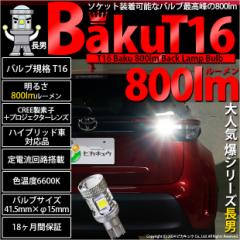 P T16 LED obNv  ou -BAKU-800lm zCg  6600K 1 ޓ 11-D-5