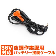�󒲍�ƕ� 36V �o�b�e���[�ڑ��P�[�u�� �����p ���� DC�ϊ��P�[�u�� �t�@���ڑ��P�[�u�� DC5.5�~2.2mm DC3.75�~1.35mm L�^ ��ƕ��p ��
