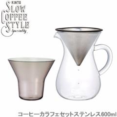 KINTO SLOW COFFEE STYLE R[q[ JtF Zbg XeX 600ml R[q[[J[ XeX