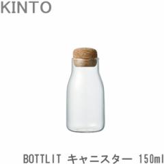 KINTO BOTTLIT LjX^[ 150ml ۑe {gbg KX ϔMKX KXLjX^[ {g^ 