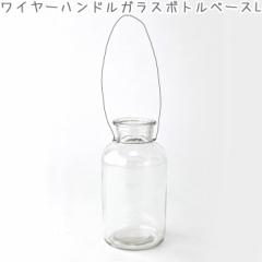 t[x[X KX ԕr C[nh {g XpCX WIRE BOTTLE GLASS L DYDZ4013 GA