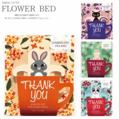 紅茶 ティーバッグ ギフト 3個パック プチギフト お配りギフト フラワーベッド ウサギ アルパカ フレンチブルドッグ クロネ